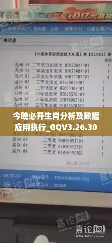 今晚必开生肖分析及数据应用执行_GQV3.26.30适中版