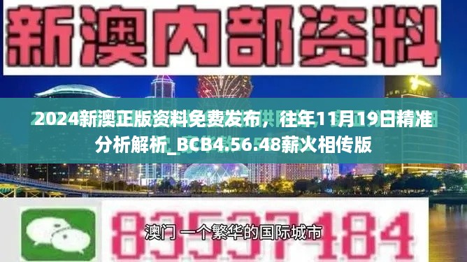 2024新澳正版资料免费发布，往年11月19日精准分析解析_BCB4.56.48薪火相传版