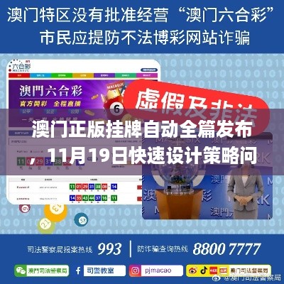 澳门正版挂牌自动全篇发布，11月19日快速设计策略问题_SVV8.32.39掌中宝