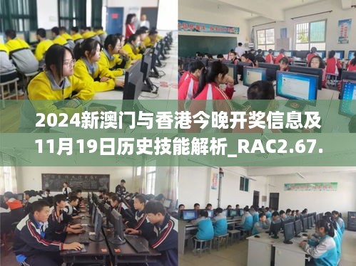 2024新澳门与香港今晚开奖信息及11月19日历史技能解析_RAC2.67.33模拟版