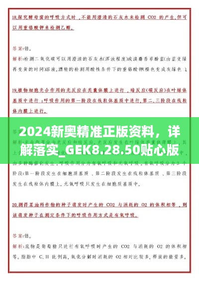 2024新奥精准正版资料，详解落实_GEK8.28.50贴心版指南