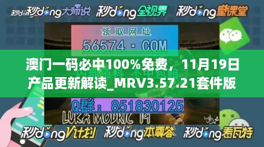 澳门一码必中100%免费，11月19日产品更新解读_MRV3.57.21套件版