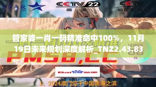 管家婆一肖一码精准命中100%，11月19日未来规划深度解析_TNZ2.43.83影视版