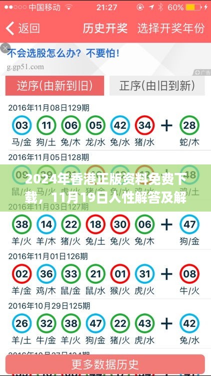 2024年香港正版资料免费下载，11月19日人性解答及解释落实_FAT7.70.61并行版