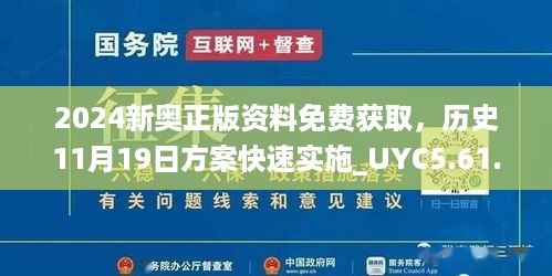 2024新奥正版资料免费获取，历史11月19日方案快速实施_UYC5.61.90实验版