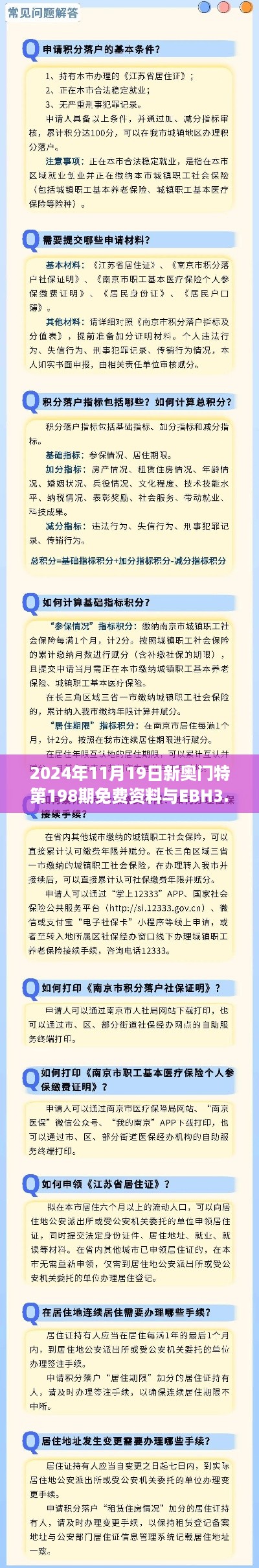 2024年11月19日新奥门特第198期免费资料与EBH3.28.78终极版策略