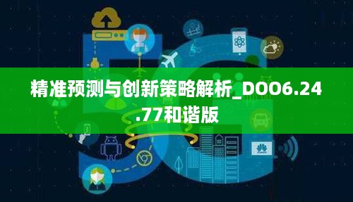 精准预测与创新策略解析_DOO6.24.77和谐版