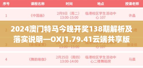 2024澳门特马今晚开奖138期解析及落实说明—OXJ1.79.41云端共享版