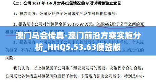 澳门马会传真-澳门前沿方案实施分析_HHQ5.53.63便签版