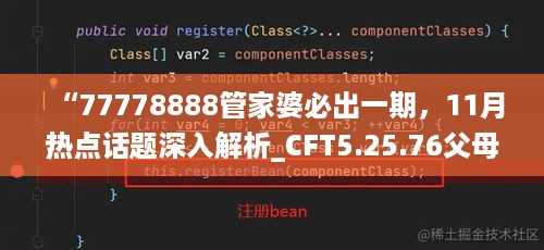 “77778888管家婆必出一期，11月热点话题深入解析_CFT5.25.76父母版”