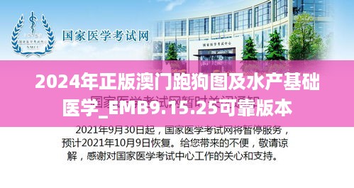 2024年正版澳门跑狗图及水产基础医学_EMB9.15.25可靠版本