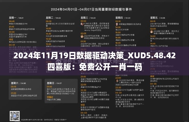 2024年11月19日数据驱动决策_XUD5.48.42四喜版：免费公开一肖一码