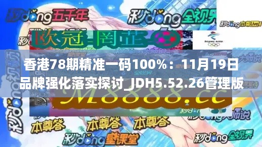 香港78期精准一码100%：11月19日品牌强化落实探讨_JDH5.52.26管理版