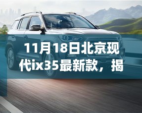 北京现代ix35最新款揭秘，前沿科技魅力重磅登场