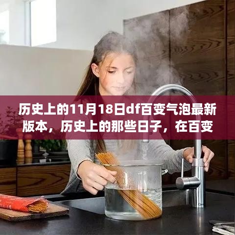 百变气泡最新版本记录，与自然共舞的心灵之旅，重温历史上的那些日子