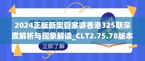 2024正版新奥管家婆香港325期深度解析与现象解读_CLT2.75.78版本