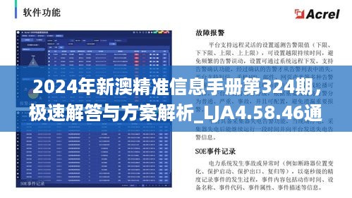 2024年新澳精准信息手册第324期，极速解答与方案解析_LJA4.58.46通用版