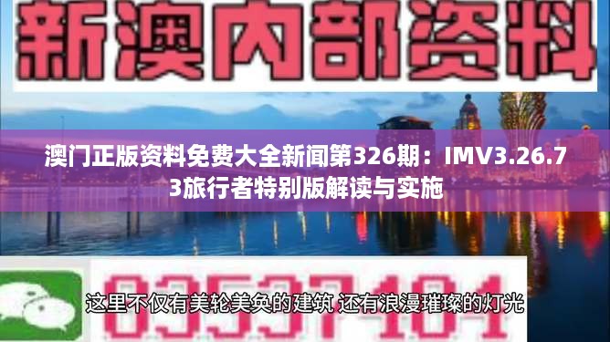 澳门正版资料免费大全新闻第326期：IMV3.26.73旅行者特别版解读与实施