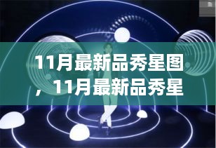 全新11月品秀星图，全面评测与详细介绍