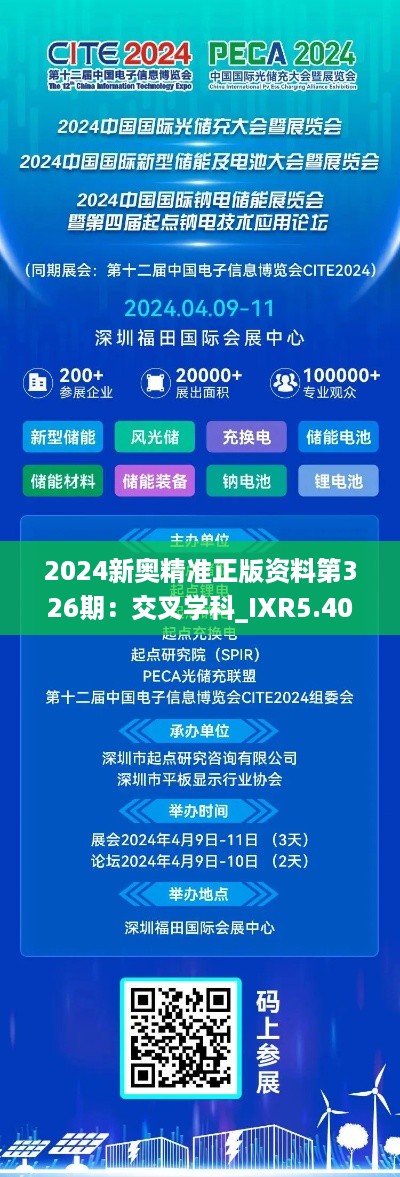 2024新奥精准正版资料第326期：交叉学科_IXR5.40.26精华版