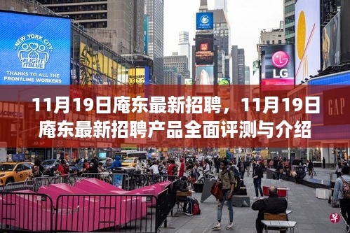 11月19日庵东最新招聘产品全面评测与介绍，求职者的福音