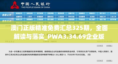 澳门正版精准免费汇总325期，全面解读与落实_PWA3.34.69企业版