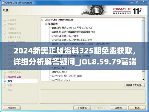 2024新奥正版资料325期免费获取，详细分析解答疑问_JOL8.59.79高端版