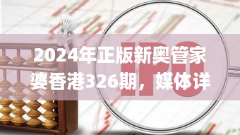 2024年正版新奥管家婆香港326期，媒体详细解析和实施_BAS4.51.54可信版