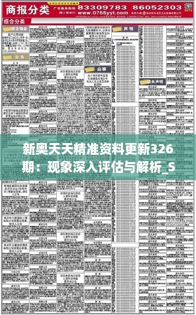 新奥天天精准资料更新326期：现象深入评估与解析_SZD7.11.23学习版