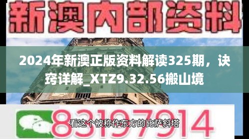 2024年新澳正版资料解读325期，诀窍详解_XTZ9.32.56搬山境