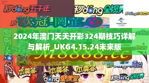 2024年澳门天天开彩324期技巧详解与解析_UKG4.15.24未来版