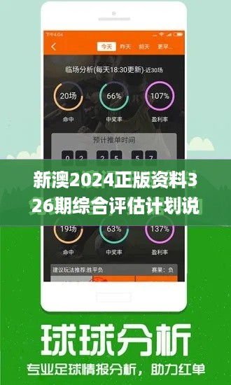 新澳2024正版资料326期综合评估计划说明_GJV3.78.84套件版