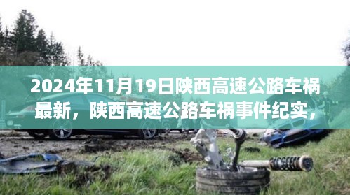 陕西高速公路车祸事件纪实，瞬间与深远影响，发生在2024年11月19日的瞬间