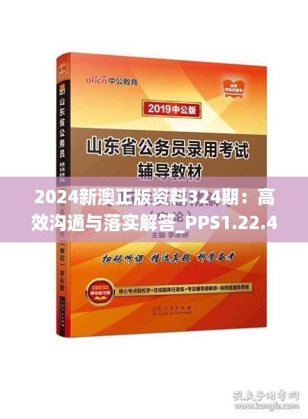 2024新澳正版资料324期：高效沟通与落实解答_PPS1.22.47灵动版