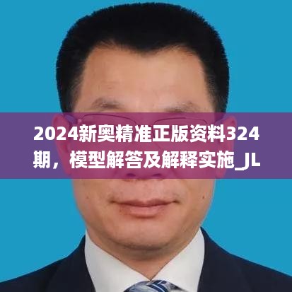 2024新奥精准正版资料324期，模型解答及解释实施_JLK8.61.68通行证版