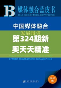 第324期新奥天天精准资料分析：社会影响与实践探讨_OJX5.23.92国际版