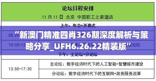 “新澳门精准四肖326期深度解析与策略分享_UFH6.26.22精装版”