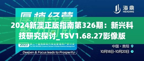 2024新澳正版指南第326期：新兴科技研究探讨_TSV1.68.27影像版