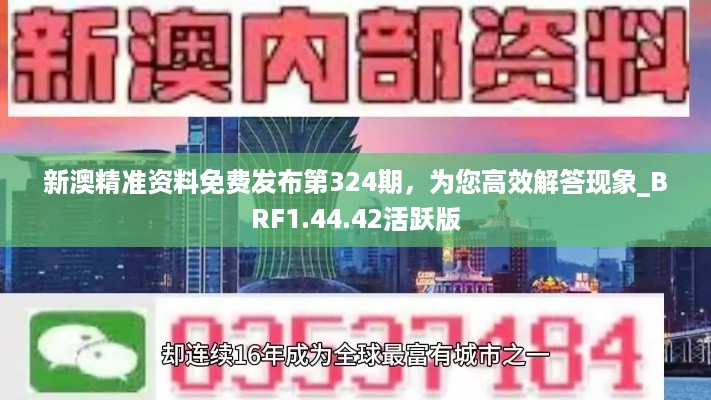 新澳精准资料免费发布第324期，为您高效解答现象_BRF1.44.42活跃版