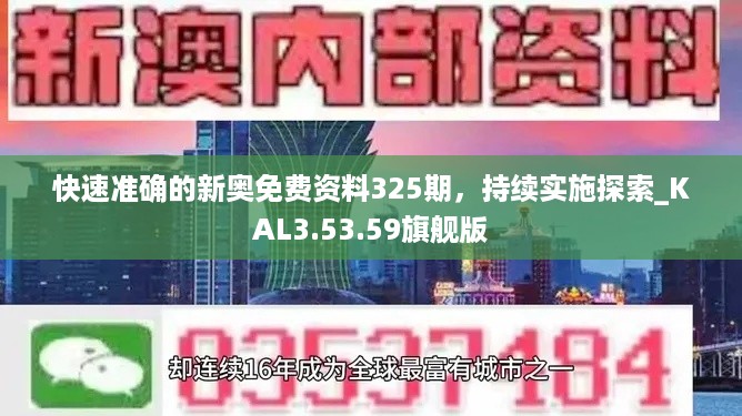 快速准确的新奥免费资料325期，持续实施探索_KAL3.53.59旗舰版