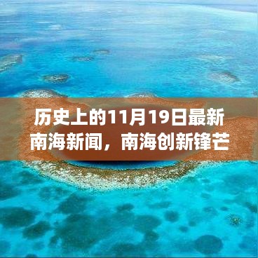 南海创新锋芒，智能海洋时代风潮引领的高科技产品新闻发布日——历史上的今日南海动态回顾（11月19日）