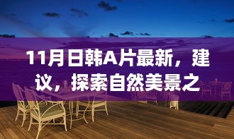 11月日韩A片最新，建议，探索自然美景之旅，寻找内心的宁静与喜悦