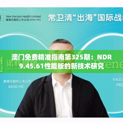 澳门免费精准指南第325期：NDR9.45.61性能版的新技术研究