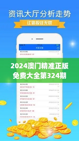 2024澳门精准正版免费大全第324期专业解析_IPH1.66.45四喜版