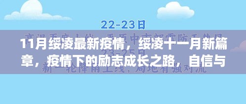 绥凌十一月抗疫成长之路，自信与成就感的闪耀之旅