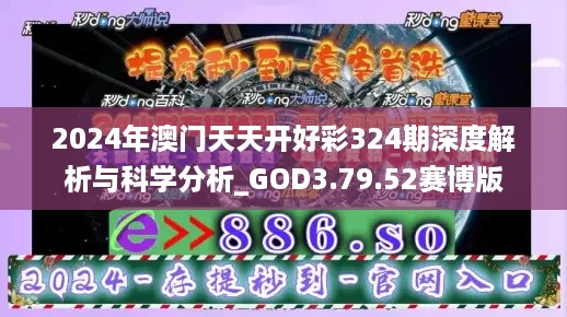 2024年澳门天天开好彩324期深度解析与科学分析_GOD3.79.52赛博版