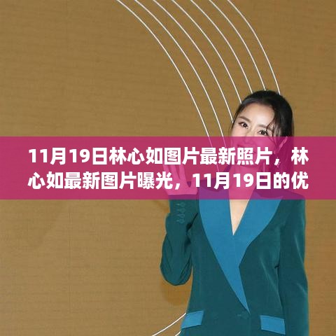 林心如最新优雅瞬间曝光，11月19日最新图片展现优雅风采