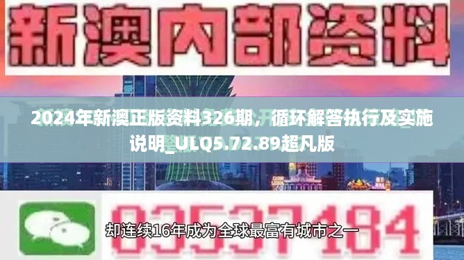 2024年新澳正版资料326期，循环解答执行及实施说明_ULQ5.72.89超凡版