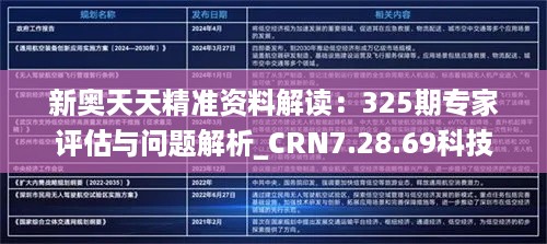 新奥天天精准资料解读：325期专家评估与问题解析_CRN7.28.69科技版