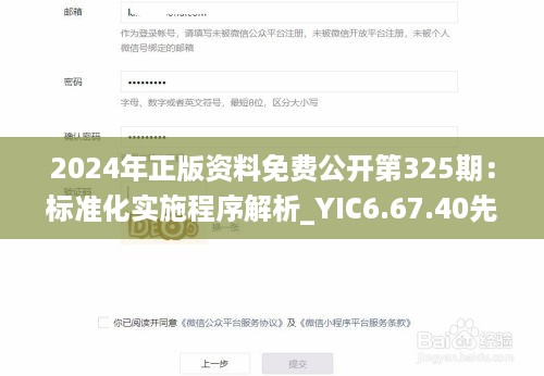 2024年正版资料免费公开第325期：标准化实施程序解析_YIC6.67.40先锋科技